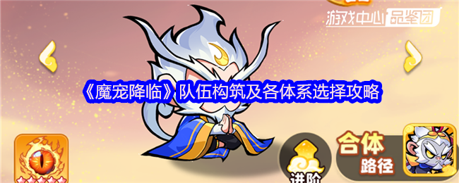 《魔宠降临》队伍构筑及各体系选择攻略