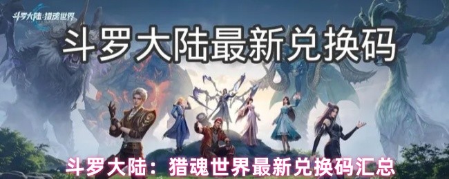 斗罗大陆：猎魂世界最新兑换码汇总(图1)