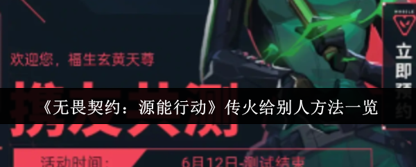 《无畏契约：源能行动》传火给别人方法一览