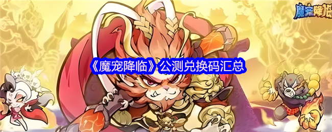 《魔宠降临》公测兑换码汇总