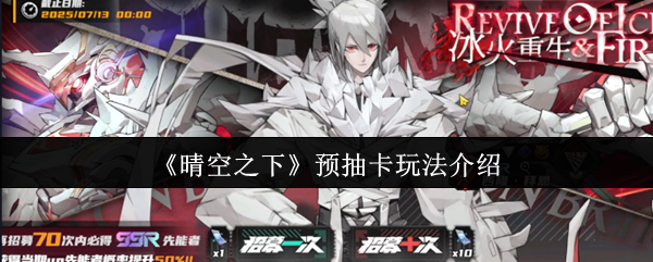 《晴空之下》预抽卡玩法介绍