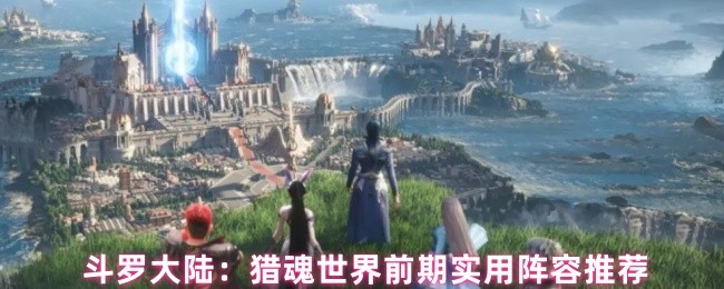 斗罗大陆：猎魂世界前期实用阵容推荐(图1)