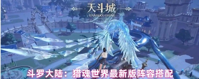 斗罗大陆：猎魂世界最新版阵容搭配(图1)