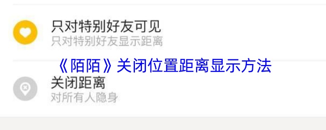 《陌陌》关闭位置距离显示方法
