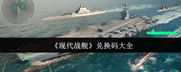 《现代战舰》兑换码大全
