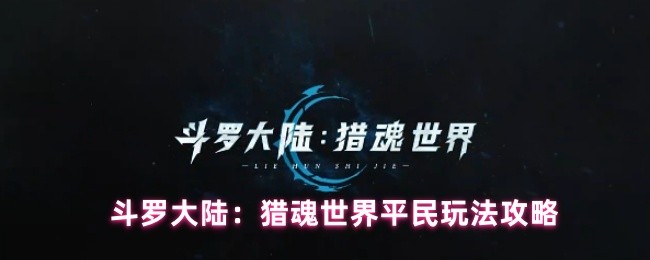 斗罗大陆：猎魂世界平民玩法攻略(图1)