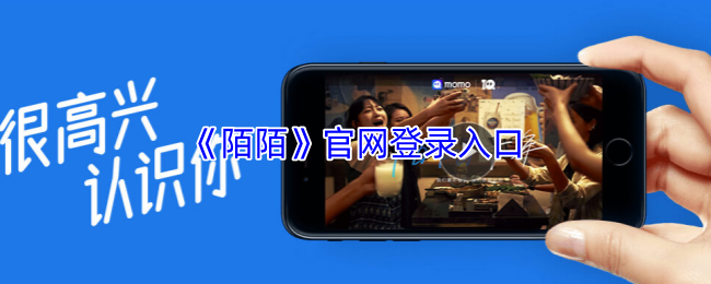 《陌陌》官网登录入口