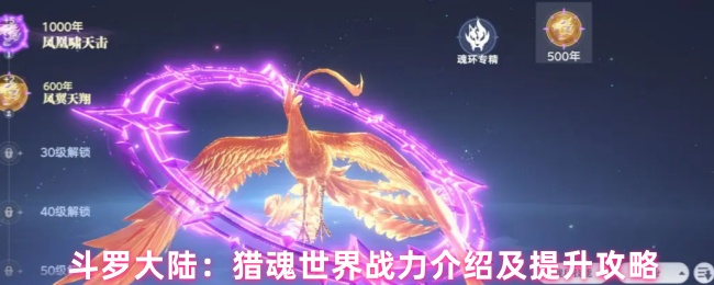 斗罗大陆：猎魂世界战力介绍及提升攻略