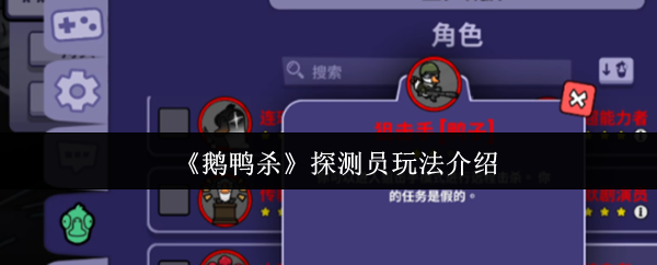 《鹅鸭杀》探测员玩法介绍
