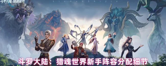 斗罗大陆：猎魂世界新手阵容分配细节