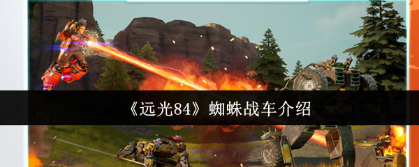 《远光84》蜘蛛战车介绍(图1) 《远光84》蜘蛛战车介绍