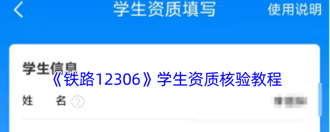 《铁路12306》学生资质核验教程
