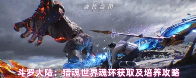 斗罗大陆：猎魂世界魂环获取及培养攻略(图1)