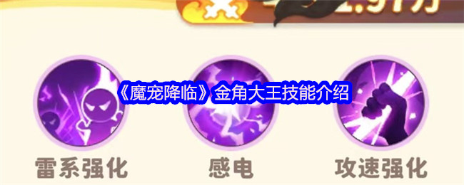 《魔宠降临》金角大王技能介绍