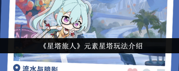 《星塔旅人》元素星塔玩法介绍