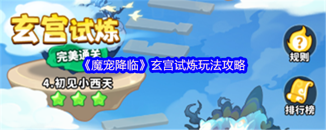 《魔宠降临》玄宫试炼玩法攻略