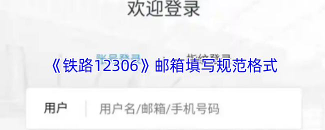 《铁路12306》邮箱填写规范格式