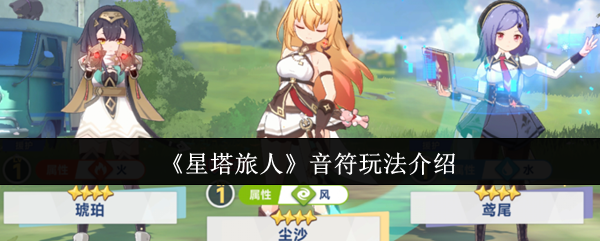 《星塔旅人》音符玩法介绍