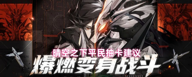 晴空之下平民抽卡建议