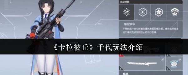 《卡拉彼丘》千代玩法介绍