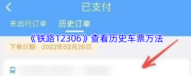 《铁路12306》查看历史车票方法