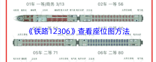 《铁路12306》查看座位图方法