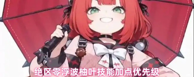 绝区零浮波柚叶技能加点优先级(图1)