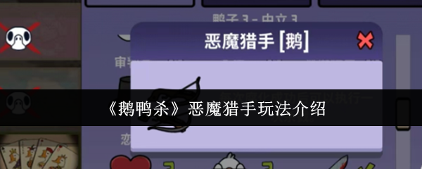 《鹅鸭杀》恶魔猎手玩法介绍