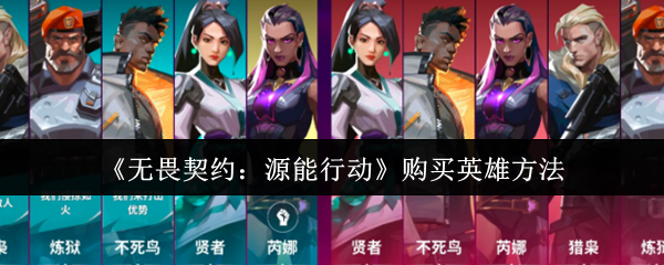 《无畏契约：源能行动》购买英雄方法