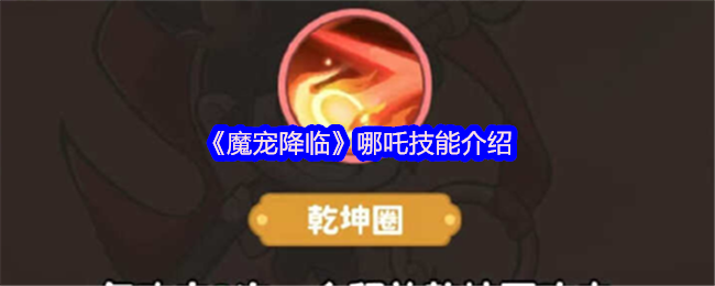 《魔宠降临》哪吒技能介绍