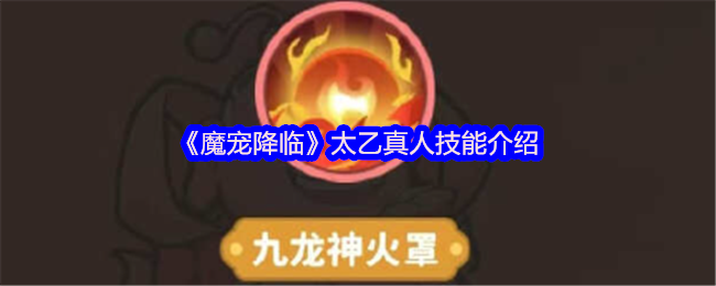 《魔宠降临》太乙真人技能介绍