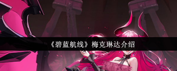 《碧蓝航线》梅克琳达介绍