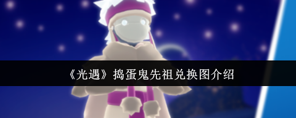 《光遇》捣蛋鬼先祖兑换图介绍