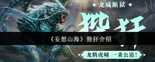 《妄想山海》狴犴介绍