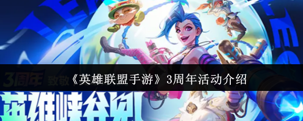 《英雄联盟手游》3周年活动介绍