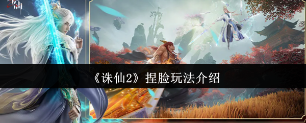 《诛仙2》捏脸玩法介绍