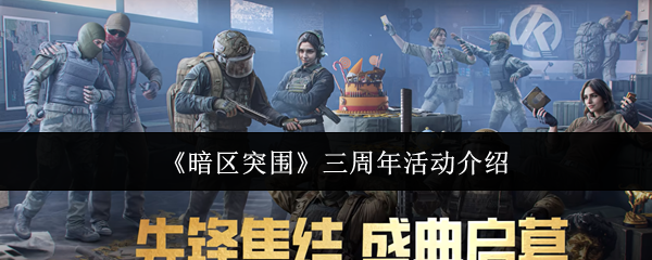 《暗区突围》三周年活动介绍