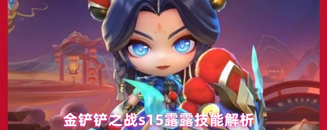 金铲铲之战s15露露技能解析