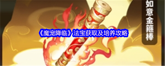 《魔宠降临》法宝获取及培养攻略