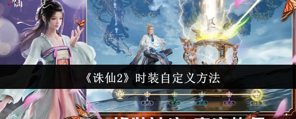 《诛仙2》时装自定义方法