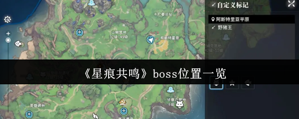 《星痕共鸣》boss位置一览