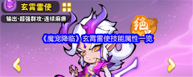 《魔宠降临》玄霄雷使技能属性一览