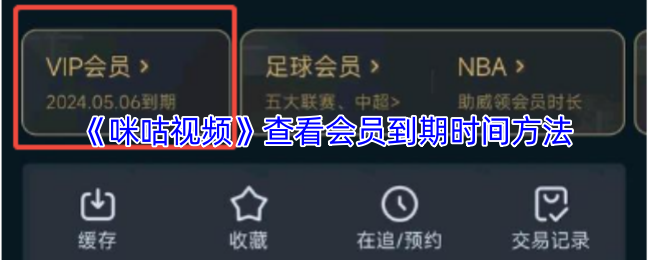 《咪咕视频》查看会员到期时间方法
