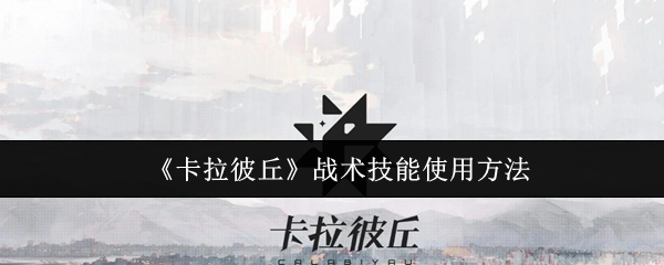 《卡拉彼丘》战术技能使用方法