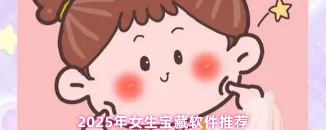 2025年女生宝藏软件推荐