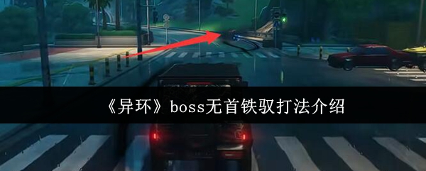 《异环》boss无首铁驭打法介绍