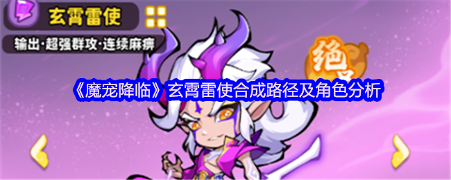 《魔宠降临》玄霄雷使合成路径及角色分析