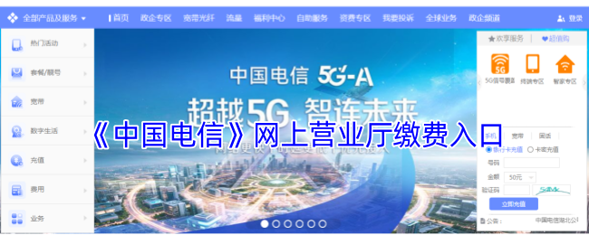 《中国电信》网上营业厅缴费入口(图1) 《中国电信》网上营业厅缴费入口
