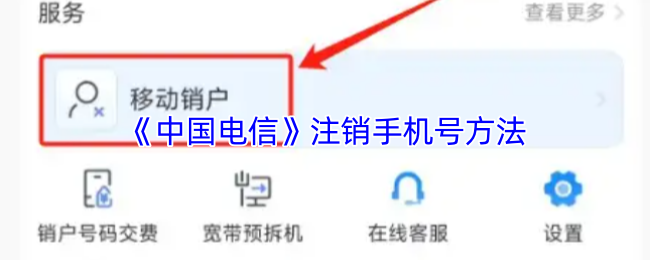 《中国电信》注销手机号方法(图1) 《中国电信》注销手机号方法