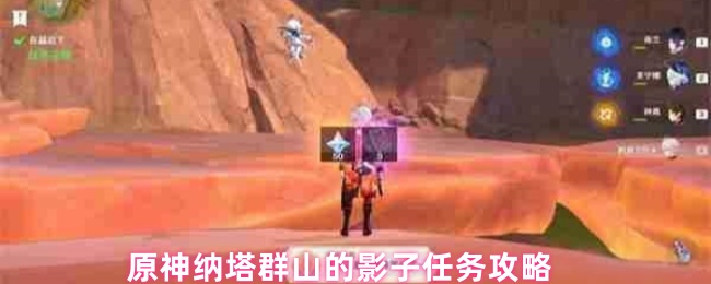 原神纳塔群山的影子任务攻略(图1) 原神纳塔群山的影子任务攻略